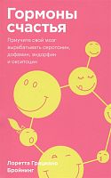 Книга - Гормоны счастья. Как приучить мозг вырабатывать серотонин, дофамин, эндорфин и окситоцин 546281 iQSclub магазин настольных и развивающих игр