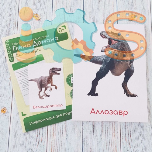 Обучающие карточки по методике Г. Домана - Динозавры, в коробке iQSclub магазин настольных и развивающих игр