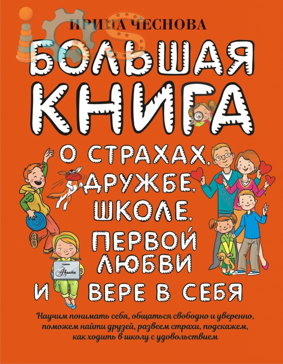 Книга - Большая книга для детей. О страхах, дружбе, школе, первой любви и  вере в себя, Ирина Чеснова