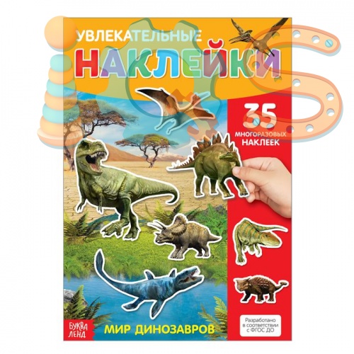 Книга с наклейками - Динозавры, БУКВА-ЛЕНД iQSclub магазин настольных и развивающих игр