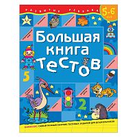 Книга с заданиями - Большая книга тестов: для детей 5-6 лет 1100208 iQSclub магазин настольных и развивающих игр