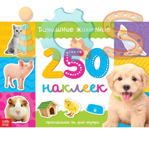 Книга с наклейками - 250 наклеек. Домашние животные iQSclub магазин настольных и развивающих игр