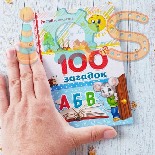 Книга - Растем вместе. 100 загадок для малышей iQSclub магазин настольных и развивающих игр