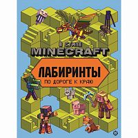 Книга с заданиями - Лабиринты. В стиле Minecraft 9104808 iQSclub магазин настольных и развивающих игр