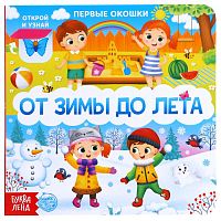 Книга с окошками - От зимы до лета, БУКВА-ЛЕНД 5304820 iQSclub магазин настольных и развивающих игр