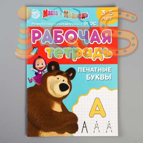 Рабочая тетрадь - Печатные буквы 3-5 лет, Маша и Медведь iQSclub магазин настольных и развивающих игр