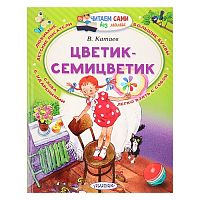 Книга - Цветик-Семицветик, Катаев В. П. 3930521 iQSclub магазин настольных и развивающих игр