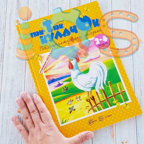 Книга с пальчиковыми играми - Тюк тюк кулачок. 2-4 года, Екатерина Железнова iQSclub магазин настольных и развивающих игр