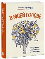 Книга - В моей голове, Анжелика ван Омберген , Издательство МИФ IQ204 iQSclub магазин настольных и развивающих игр