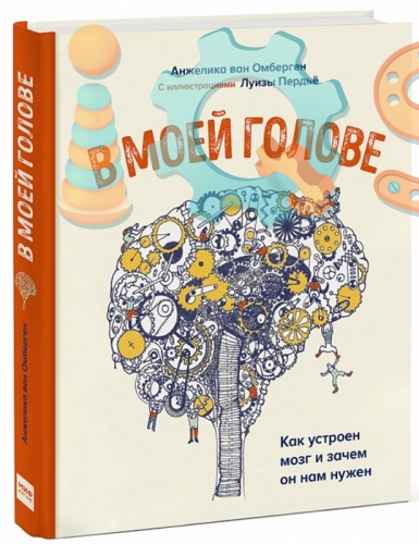 Книга - В моей голове, Анжелика ван Омберген , Издательство МИФ iQSclub магазин настольных и развивающих игр