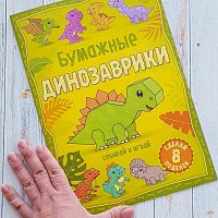 Книжка для вырезания - Бумажные динозаврики. Собирай и играй IQS075231233 iQSclub магазин настольных и развивающих игр