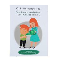 Книга - Что делать, чтобы дети... Вопросы и ответы, Юлия Гиппенрейтер IQS01154 iQSclub магазин настольных и развивающих игр