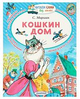 Книга - Кошкин дом, Маршак С. Я. 4114060 iQSclub магазин настольных и развивающих игр