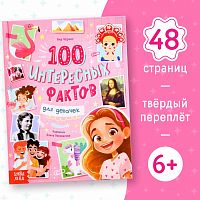 Книга энциклопедия - 100 фактов для девочек 6+ 9668624 iQSclub магазин настольных и развивающих игр