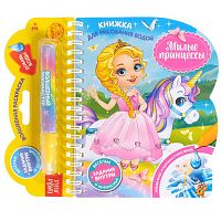 Книжка для рисования водой - Милые принцессы, многоразовая, с водным маркером 4803507 iQSclub магазин настольных и развивающих игр