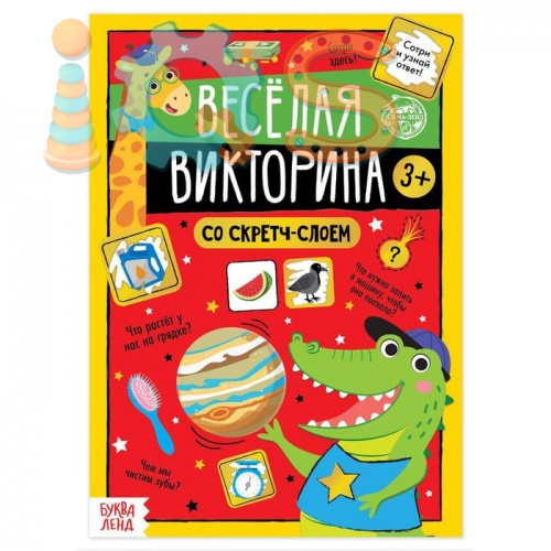 Книга со скретч-слоем - Веселая викторина 3+, БУКВА-ЛЕНД iQSclub магазин настольных и развивающих игр
