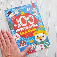 Книга - 100 новогодних задачек 5+ IQS075239942 iQSclub магазин настольных и развивающих игр