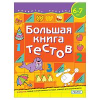 Книга с заданиями - Большая книга тестов: для детей 6-7 лет 7496877 iQSclub магазин настольных и развивающих игр