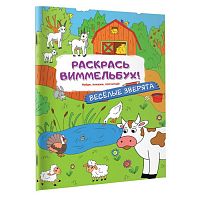 Раскраски для малышей с квестами - Веселые зверята, Издательство АСТ 9690471 iQSclub магазин настольных и развивающих игр