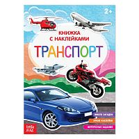 Книга с наклейками - Транспорт 2+, БУКВА-ЛЕНД 3004289 iQSclub магазин настольных и развивающих игр
