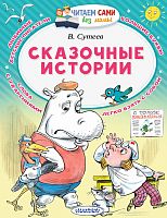 Книга - Сказочные истории, Сутеев В. Г. 3942659 iQSclub магазин настольных и развивающих игр