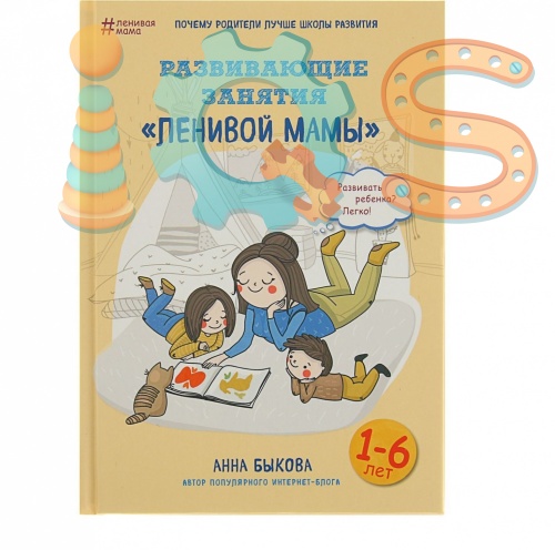 Книга - Развивающие занятия «ленивой мамы», Анна Быкова, Издательство Бомбора iQSclub магазин настольных и развивающих игр
