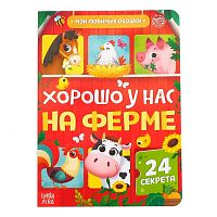 Книга с окошками - Хорошо у нас на ферме, БУКВА-ЛЕНД 5293521 iQSclub магазин настольных и развивающих игр