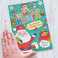 Активити книга - Дед Мороз и Новый год! 5+ IQS075244339 iQSclub магазин настольных и развивающих игр