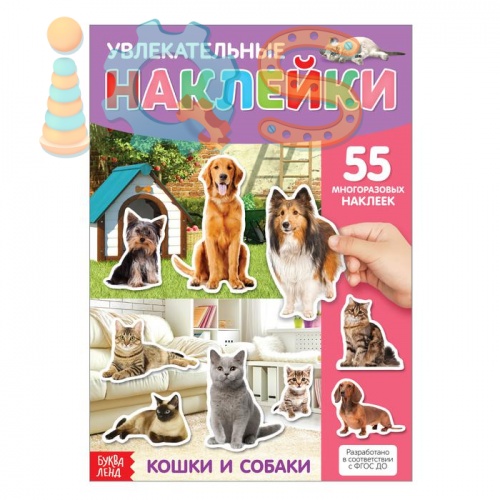Книга с наклейками - Кошки и собаки, БУКВА-ЛЕНД iQSclub магазин настольных и развивающих игр
