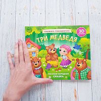 Книжка-панорамка 3D - Три медведя, БУКВА-ЛЕНД 5378291 iQSclub магазин настольных и развивающих игр