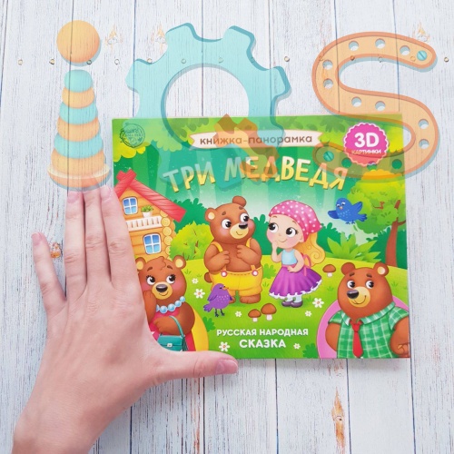 Книжка-панорамка 3D - Три медведя, БУКВА-ЛЕНД iQSclub магазин настольных и развивающих игр