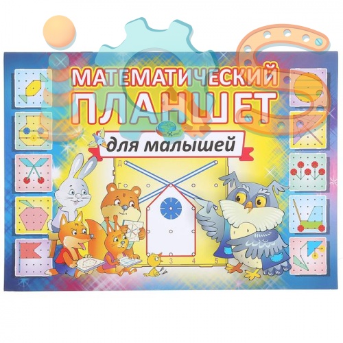 Альбом заданий - Математический планшет для малышей, Корвет iQSclub магазин настольных и развивающих игр