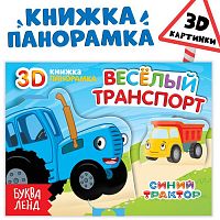 Книжка-панорамка 3D - Веселый транспорт, Синий трактор 9838756 iQSclub магазин настольных и развивающих игр