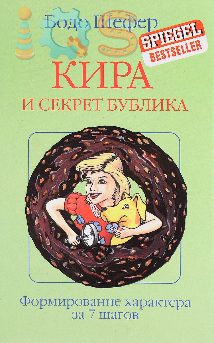 Книга - Кира и секрет бублика, Бодо Шефер, Издательство Попурри