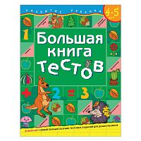 Книга с заданиями - Большая книга тестов: для детей 4-5 лет 1100207 iQSclub магазин настольных и развивающих игр